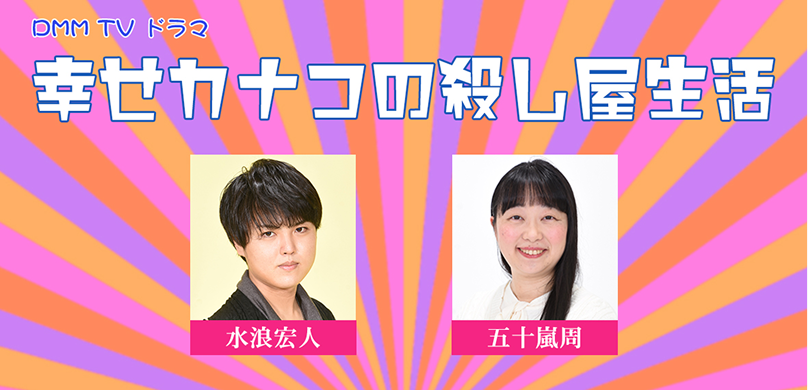 幸せカナコの殺し屋生活