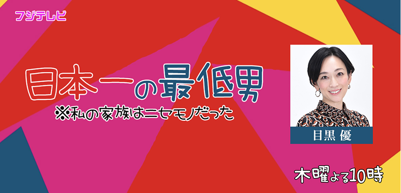 日本一の最低男