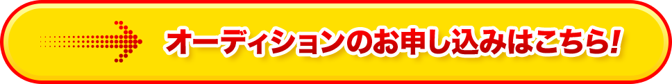 オーディションのお申し込みはこちら！