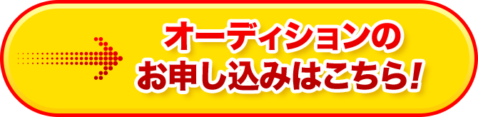 オーディションのお申し込みはこちら！