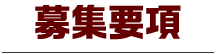 募集要項