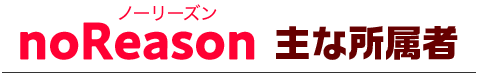 noReason 主な所属者