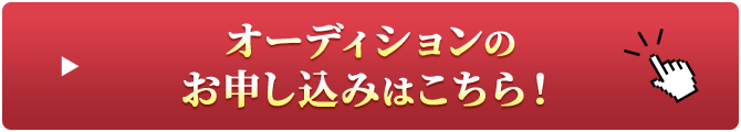 オーディションのお申し込みはこちら