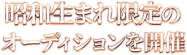 昭和生まれ限定のオーディションを開催