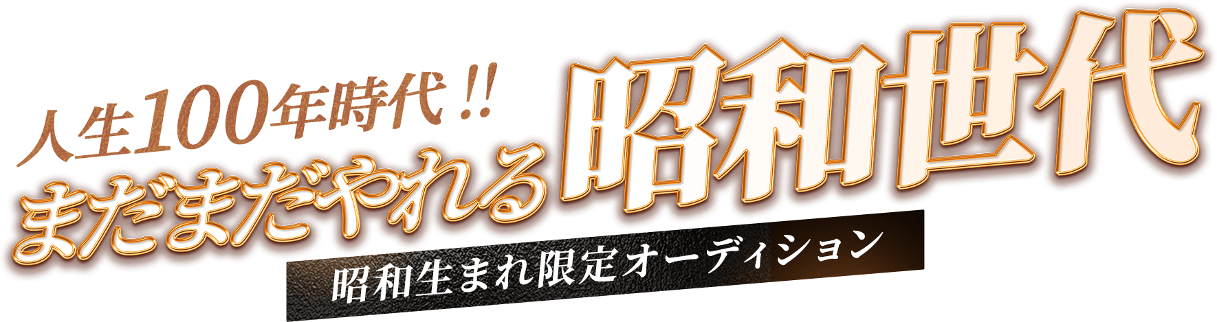 人生100年時代!!まだまだやれる昭和世代 昭和生まれ限定オーディション