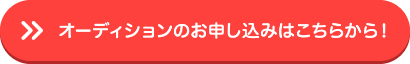 オーディションのお申し込みはこちらから！