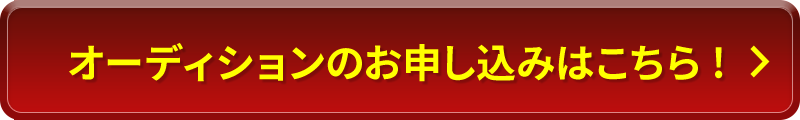 オーディションのお申し込みはこちら！