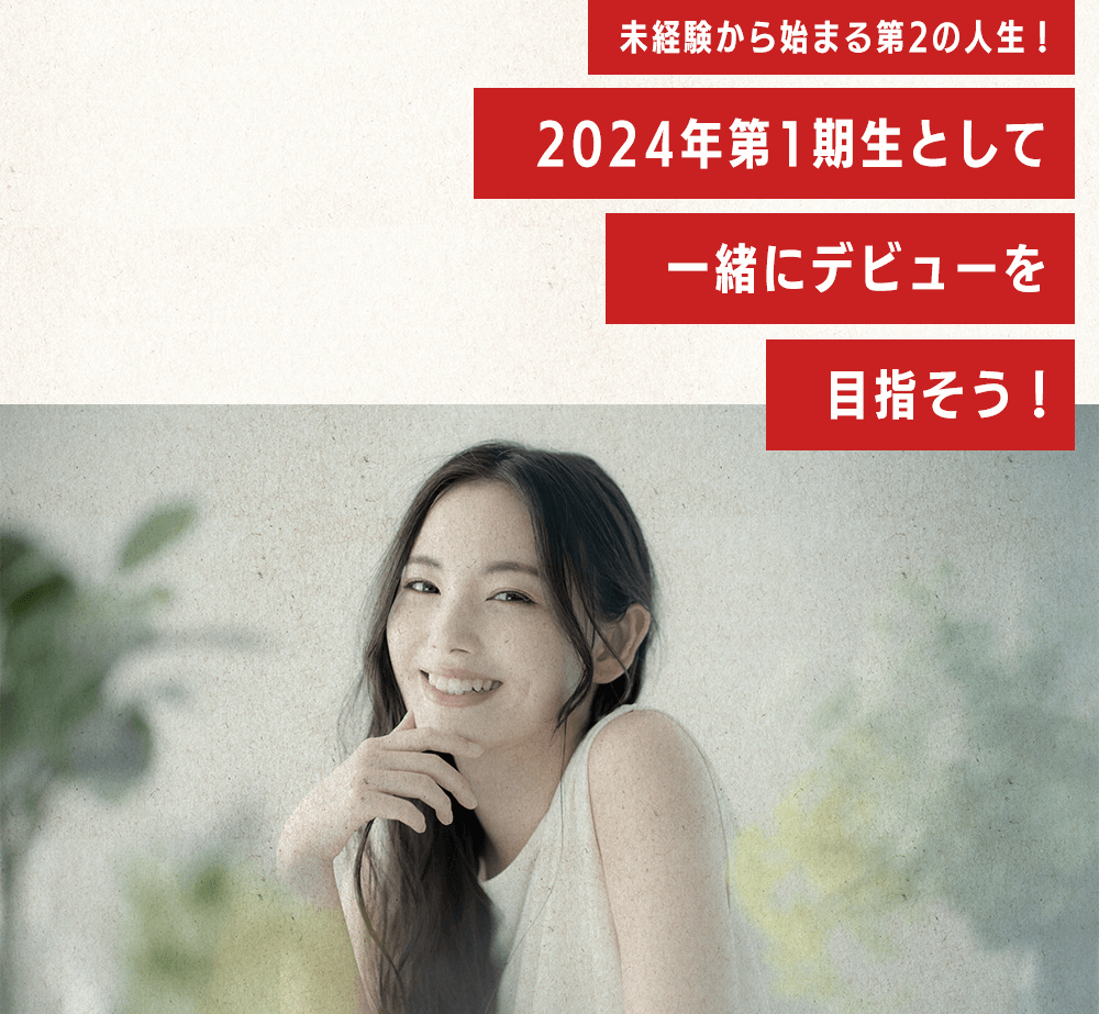 未経験から始まる第2の人生！2023年第1期生として一緒にデビューを目指そう！