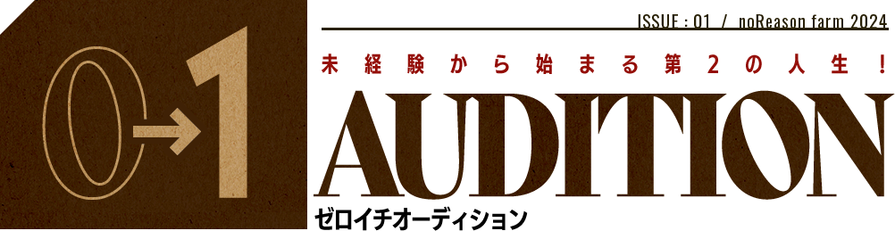 未経験から始まる第2の人生！ゼロイチオーディション