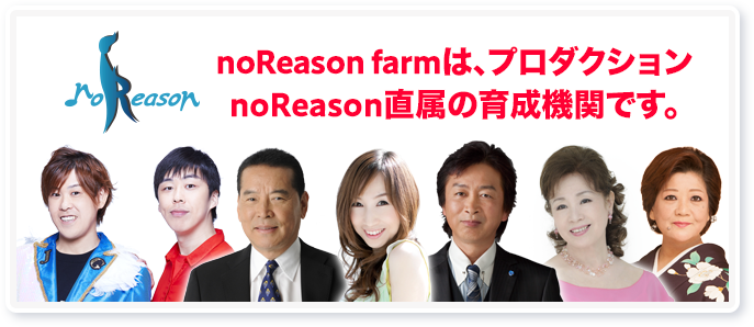 noReason farmは、プロダクションnoReason直属の育成機関です。